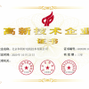 高新技术企业证书