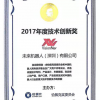 2017年度技术创新奖
