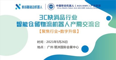 3C快消品行业智能仓储物流机器人解决方案工程峰会