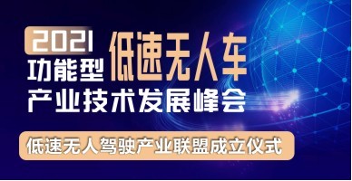 2021功能型低速无人车产业技术发展峰会