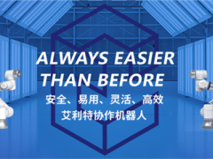案例|艾利特机器人从制造到智造的“涅槃”