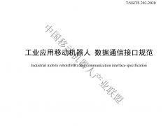 工业应用移动机器人数据通信接口规范
