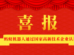 喜讯|蚂蚁机器人通过国家高新技术企业认证！