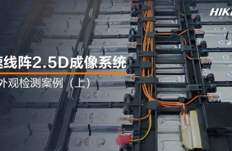 为锂电池做深度“体检”！2.5D成像系统，锂电生产的质检官