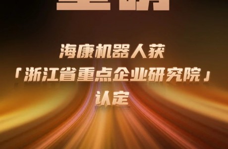 勋章墙+1！海康机器人获“浙江省重点企业研究院”认定