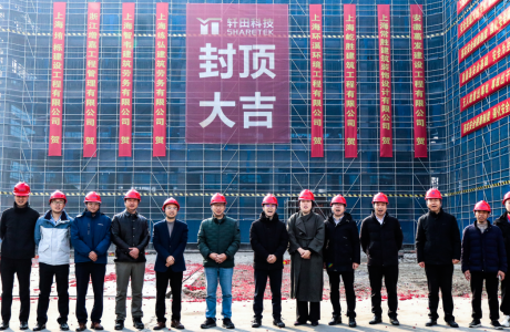 喜封金顶丨轩田科技半导体智慧工厂、产线及设备产业化项目主体顺利封顶