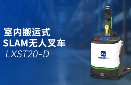 轻量级搬运王者：镭神智能LXST20-D3D SLAM无人叉车，高效安全新选择