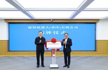 携手共创智能新时代，德智机器人（重庆）有限公司正式开业