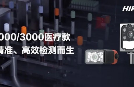 全新医疗款智能相机：全面检测、高效易用，为精准检测而生