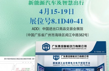 泰坦智能|邀您共探智能动力无限可能—广交会诚邀您的莅临