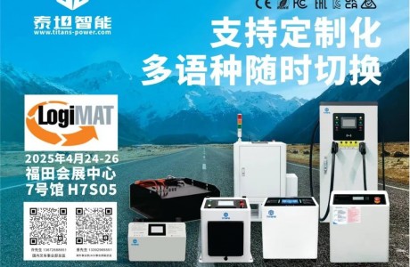 泰坦智能|诚挚邀您共赴LogiMAT China 2025，共促智能物流行业技术升级！
