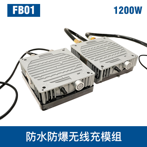 中惠创智 FB01 防爆 极低压 大电流 无线充电模组