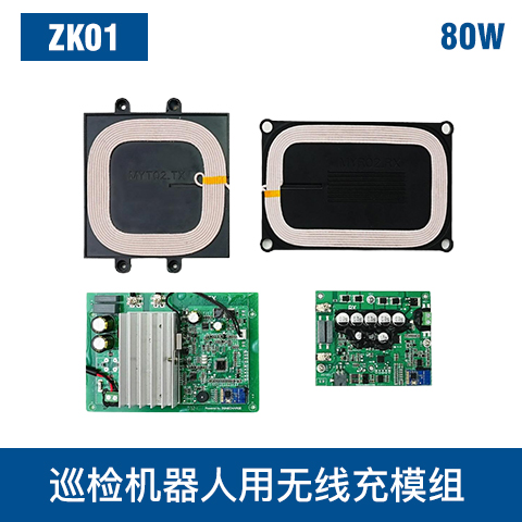 中惠创智 ZK01 80W 无线充模组 宽电压