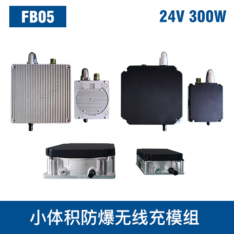 中惠创智 FB05 24V 300W 小体积防爆无线充模组
