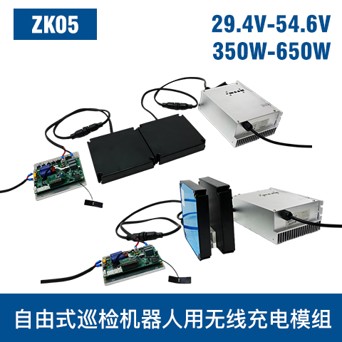 中惠创智 ZK05 350W-650W 机器人无线充模组