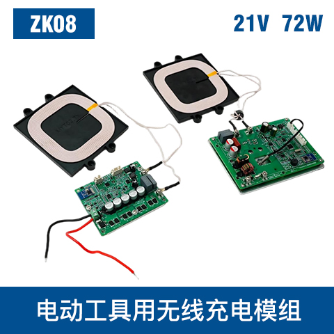 中惠创智 ZK08 21V 72W 无线充电模组