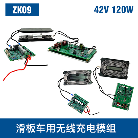 中惠创智 ZK09 42V 120W 无线充模组