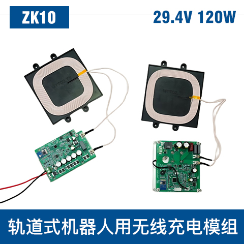 中惠创智 ZK10  120W  无线充电模组 安全防护