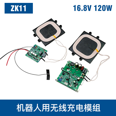 中惠创智 ZK11 120W  无线充电模组 轻量化